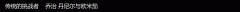 一些钟表界的专业人士